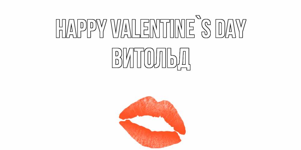 Greetings card с именем, Витольд Happy Valentine`s Day губы на день всех влюбленных Greetings with text for free download 
